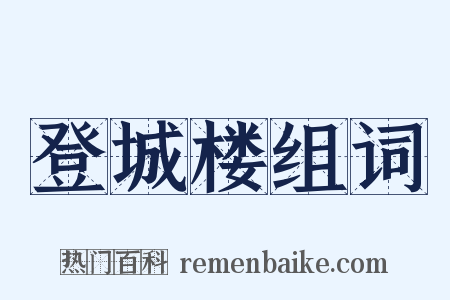 登城楼组词是什么意思的图片